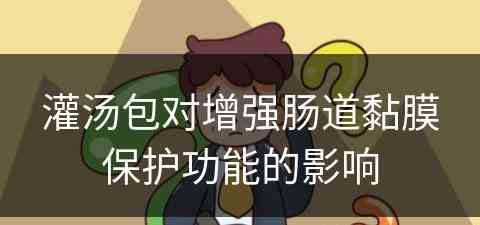 灌汤包对增强肠道黏膜保护功能的影响